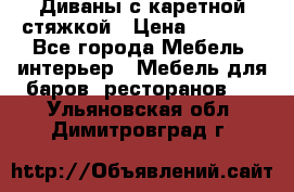 Диваны с каретной стяжкой › Цена ­ 8 500 - Все города Мебель, интерьер » Мебель для баров, ресторанов   . Ульяновская обл.,Димитровград г.